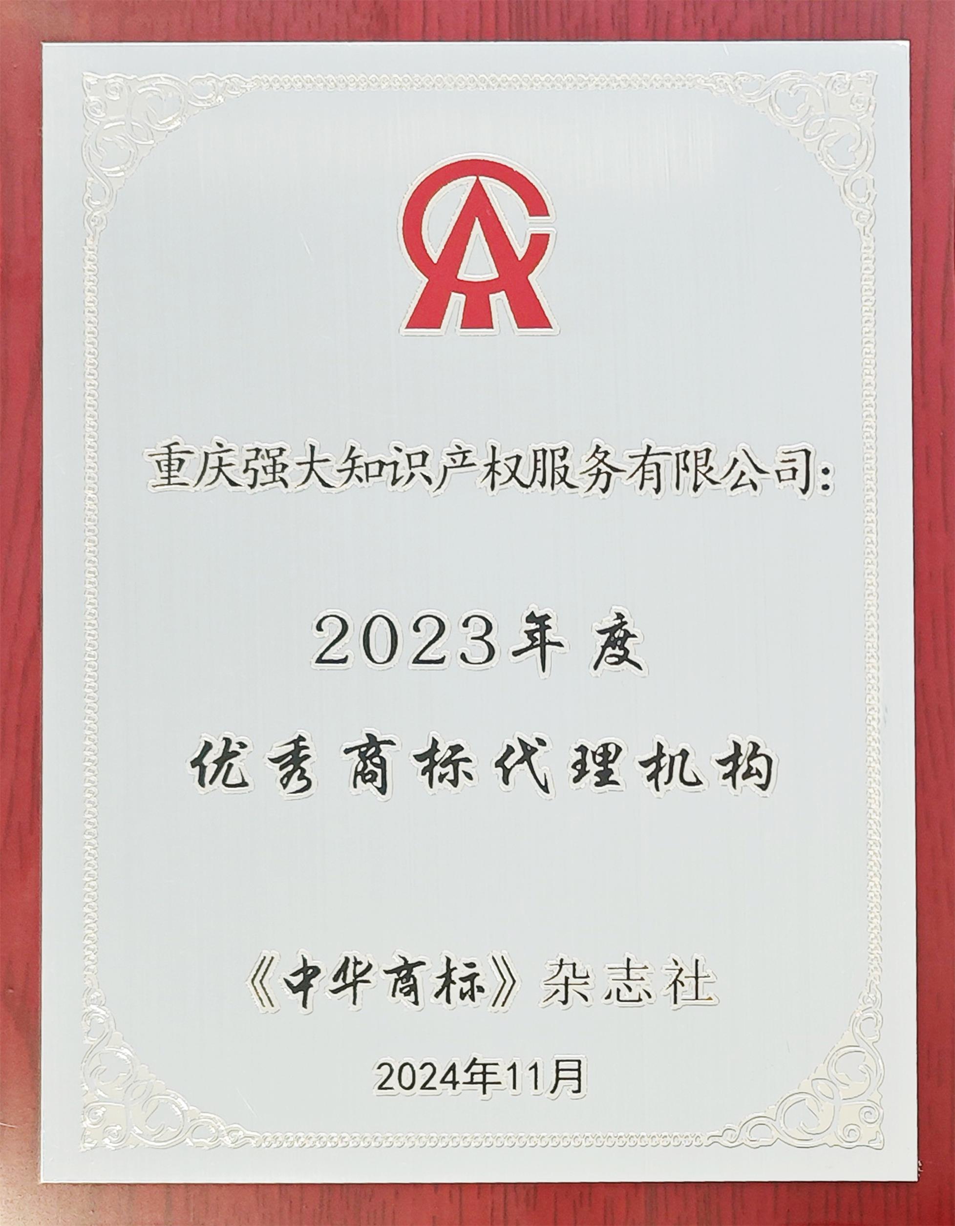 2023年度優(yōu)秀商標代理機構.jpg